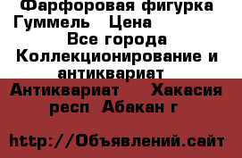 Фарфоровая фигурка Гуммель › Цена ­ 12 000 - Все города Коллекционирование и антиквариат » Антиквариат   . Хакасия респ.,Абакан г.